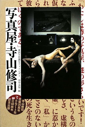 Shuji Terayama Mysterious Finder-Photographer  (Japanese only, mostly visual) cover