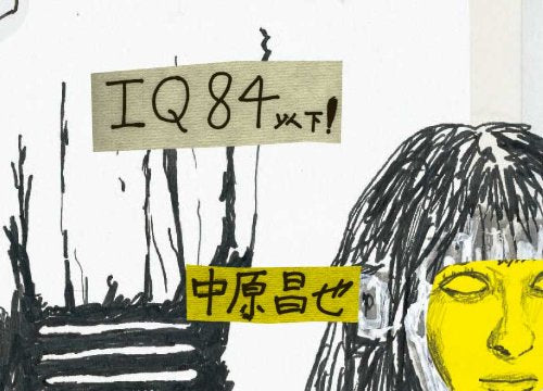 Less than IQ84: Masaya Nakahara Picture Book (Japanese only, mostly visual) cover