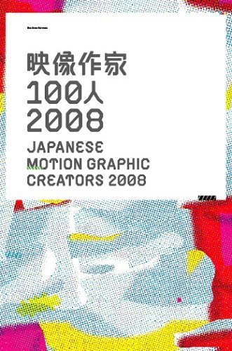 Japanese Motion Graphic Creators 2008 cover