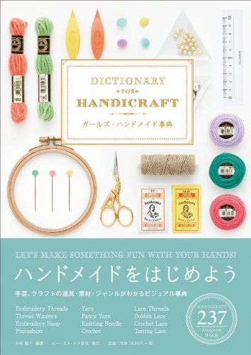 Girls Craft Dictionary - Dictionary for Handicraft (Japanese Only) cover