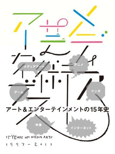 15 Years of Media Arts 1997-2011 (Japanese Only. 50% visual, 50% text) cover