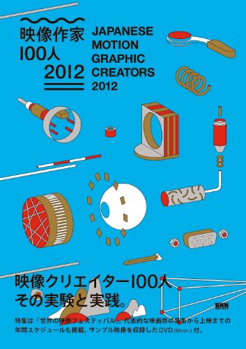 Japanese Motion Graphic Creators 2012 (Bilingual English-Japanese) cover