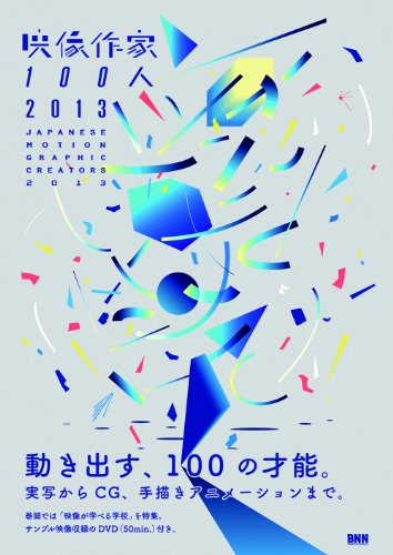 Japanese Motion Graphics 2013 (English-Japanese bilingual) cover