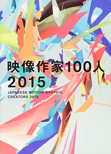 100 Japanese Motion Graphic Creators 2015 ENGLISH-JAPANESE BILINGUAL cover