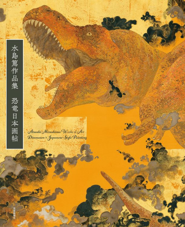 Atsushi Mizushima: Works of Dinosaur Art × Japanese-style Painting (Japanese only, mostly visual) cover